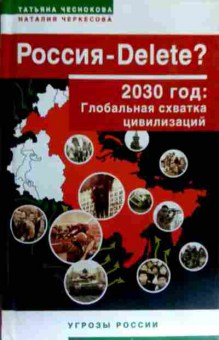 Книга Чеснокова Т. Россия-Delete? 2030 год, 11-17770, Баград.рф